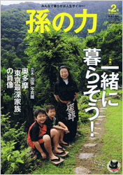 雑誌「孫の力」第2号（ソトコト増刊号）