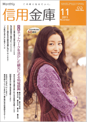 信用金庫１１月号