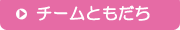 チームともだち
