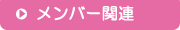 メンバー関連