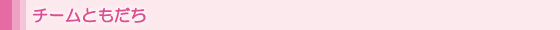 チームともだち