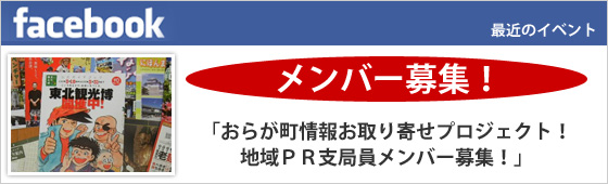 おらが町情報お取り寄せプロジェクト！地域ＰＲ支局員メンバー募集！