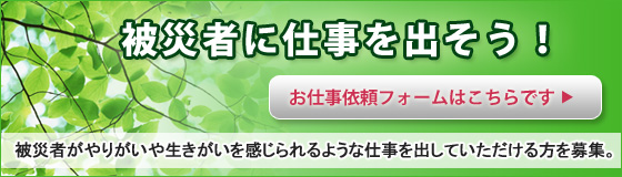 被災者に仕事を出そう！