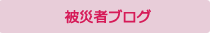 被災者ブログ
