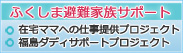 ふくしま避難家族サポートプロジェクト