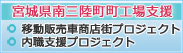 宮城県南三陸町町工場支援プロジェクト