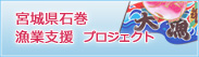 宮城県石巻漁業支援プロジェクト