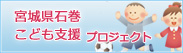 宮城県石巻こども支援プロジェクト