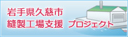 岩手県久慈市縫製工場支援プロジェクト