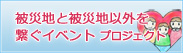 被災地と被災地以外を繋ぐイベントプロジェクト
