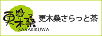 更木桑さらっと茶