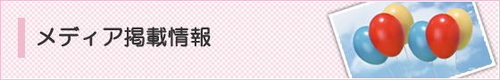 メディア掲載情報