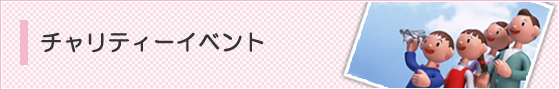 チャリティーイベント