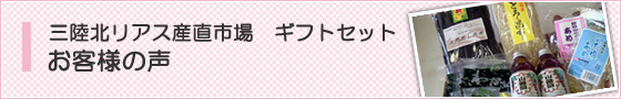 三陸北リアス産直市場　ギフトセット お客様の声