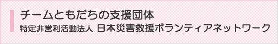 特定非営利活動法人日本災害救援ボランティアネットワーク