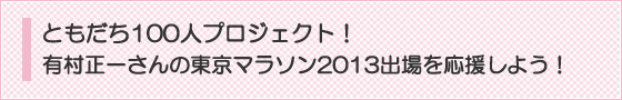 「有村正一さんを東京マラソン２０１３に出場させよう！」プロジェクト、チャリティー枠出場料の寄付はこちらから