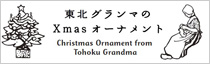 東北グランマのクリスマスオーナメント